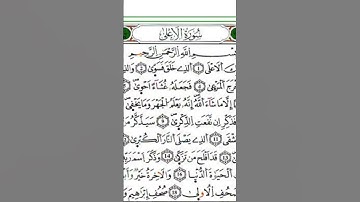 سورة الأعلى برواية ورش
