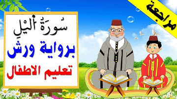 تعليم الاطفال برواية ورش || سورة اليل كاملة (مراجعة)
