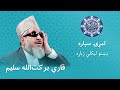 Quran para 1 full  qari barakatullah saleem  pashto translation   