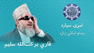 Quran Para 1 Full | Qari Barakatullah Saleem | Pashto Translation - اوله سپاره