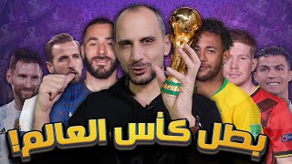 توقعاتي ل كأس العالم قطر 2022 من دور المجموعات الى النهائي