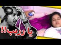 شفا صارت تسوي مقالب شفا صارت تسوي مقالب