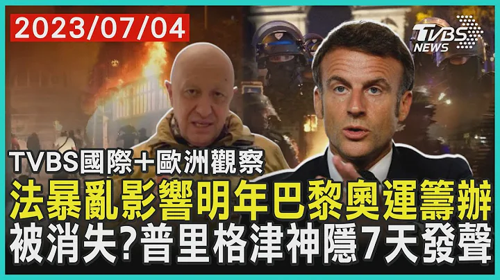 【欧洲观察】法暴乱影响明年巴黎奥运筹办　被消失?普里格津神隐7天发声｜TVBS新闻 2023.07.04@TVBSNEWS01 - 天天要闻