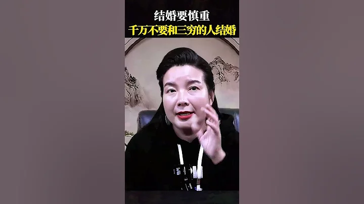 周文強 : 婚姻是一生的大事,女人嫁錯夫毀一輩子,男人娶錯妻直接毀三代,所以一定要慎重選擇#婚姻 #正能量 #漲知識 #周文強 - 天天要聞