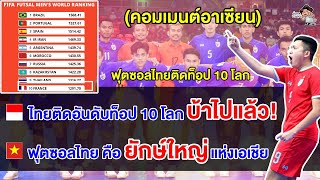 คอมเมนต์อาเซียนสุดทึ่ง หลังฟุตซอลไทยได้อันดับ 9 ของโลกในการจัดอันดับครั้งแรกของฟีฟ่า by Ej Comment 29,288 views 3 weeks ago 12 minutes, 53 seconds