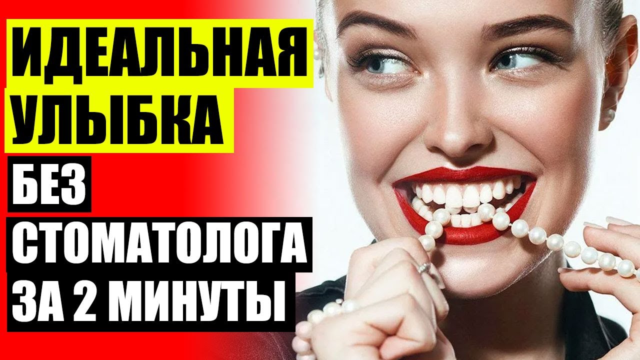 Виниры ижевск 🎯 Как ухаживать за винирами - YouTube