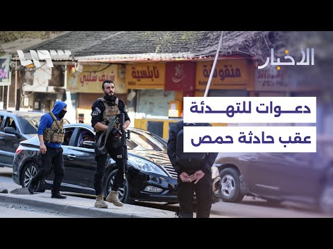 مباشر حظر تجوال ودعوات للتهدئة عقب حادثة حمص وإسرائيل تعلن استهداف الرجل الثاني في حزب الله