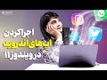 آموزش نصب اپلیکیشین های اندروید روی ویندوز 11