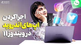 آموزش نصب اپلیکیشین‌های اندروید روی ویندوز 11 📲💻