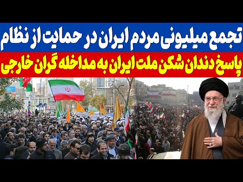 تجمع میلیونی مردم ایران پاسخ دندان شکن به مداخله گران خارجی