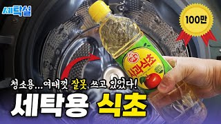 이런 식초 절대 쓰지 마세요! 대한민국 99% 모르는 빨래와 청소 망치는 식초의 종류? 그동안 정신 승리 하셨네요...