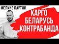 Как возить мелкие партии? Карго, Беларусь, Контрабанда. Растаможка.