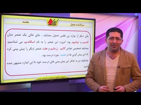 شیمی دوم دبیرستان   بخش 2   خواص تناوبی عنصرها   مقدمه   سرگذشت جدول