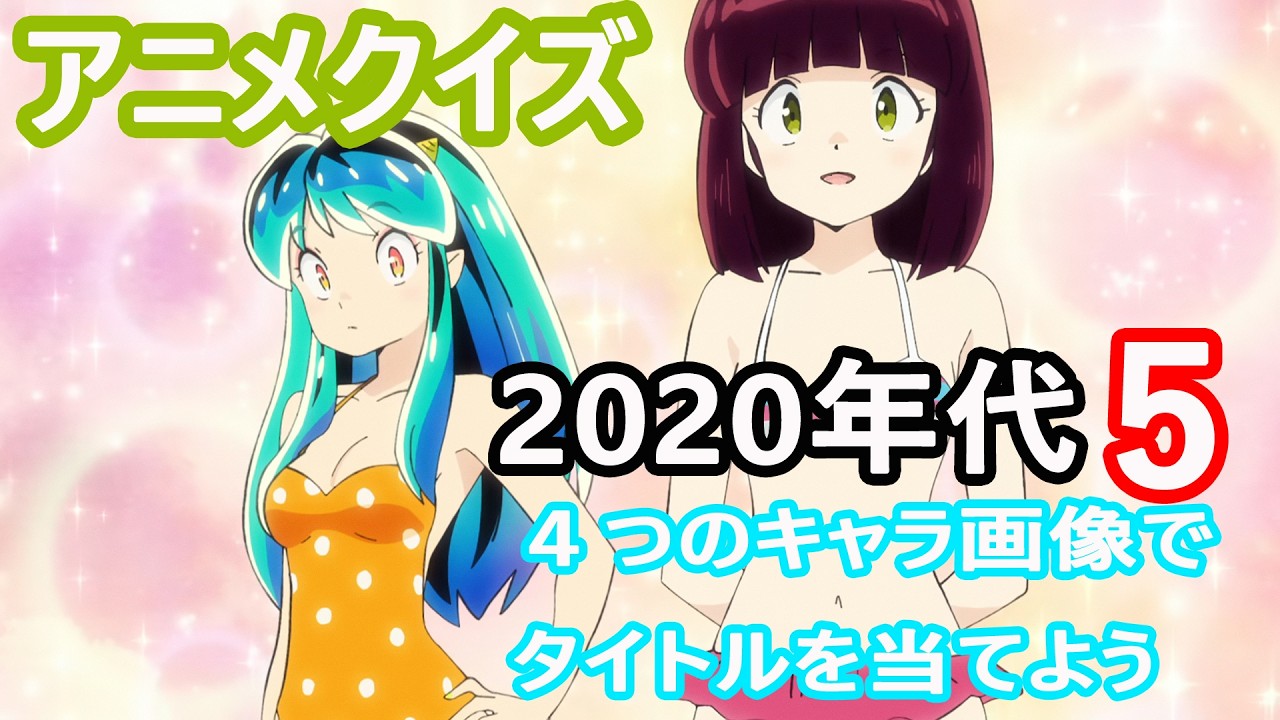 【アニメクイズ】４つのキャラ画像でタイトルを当てよう2020年代５