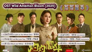 Download Lagu OST Wild Ambition Bloom /灼灼韶华 Zhuózhuó sháohuá  (2025) MP3