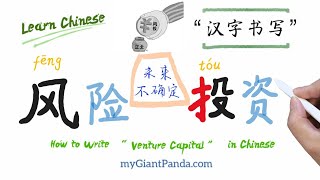 Business Chinese: Venture Capital (fēng tóu) - Uncertain future; How to Write Chinese (汉字写写) - Le...