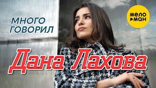 Дана Лахова - Много говорил (Official Video, 2023)