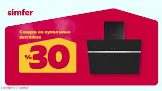 -30% на все каминные вытяжки с 1 по 31 октября 2018 года