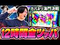 【カバネリ海門決戦】カバネリを12時間全ツした結果[スマスロ][スロット][パチスロ]
