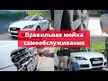 КАК ПРАВИЛЬНО ПОМЫТЬ НА МОЙКЕ САМООБСЛУЖИВАНИЯ