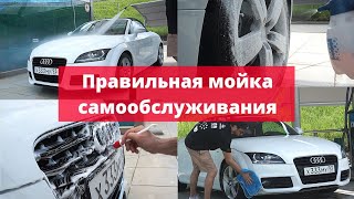 картинка: КАК ПРАВИЛЬНО ПОМЫТЬ НА МОЙКЕ САМООБСЛУЖИВАНИЯ