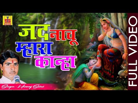 Rajsthani Song 2018 | जद नाचू म्हारा कान्हा | Marwadi Krishna Bhajans | Shankar Cassettes