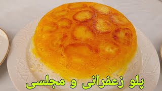 پلو زعفرانی و مجلسی افغانی با ته دیگ |Afghani Rice recipe Palao|Rezepte Reis kochen