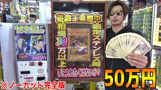 【軍資金50万円】超ウルトラ高額カード「ブラックマジシャンガール」取れるまで帰れませんｗｗ