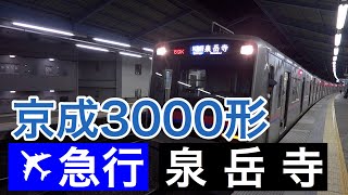 【アルバイト運用】エアポート急行 泉岳寺行き 京成3000形