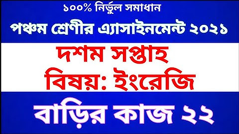 Class 5 English Assignment 2021 | Class 5 English Homework 22 | পঞ্চম শ্রেণীর ইংরেজি অ্যাসাইনমেন্ট