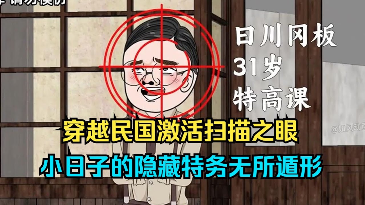 【我能扫描万物】穿越民国激活扫描眼，可以看清别人的一切，做起了特工为国争光！#夜一漫谈