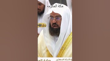 #القران (سورة ابراهيم)الآية 35+36 الشيخ عبد الرحمن السديس #الحرمالمكي #islamicprayer