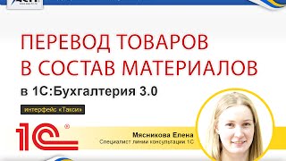 Перевод товаров в состав материалов в программе 1С:Бухгалтерия 3 0 Перевод товаров в состав материалов в программе 1С:Бухгалтерия 3 0
