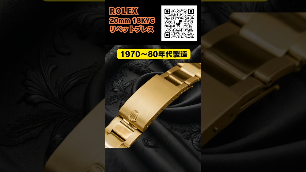 ROLEX リベットブレス】18KYG製 12コマ・飛び出し王冠バックル！総重量