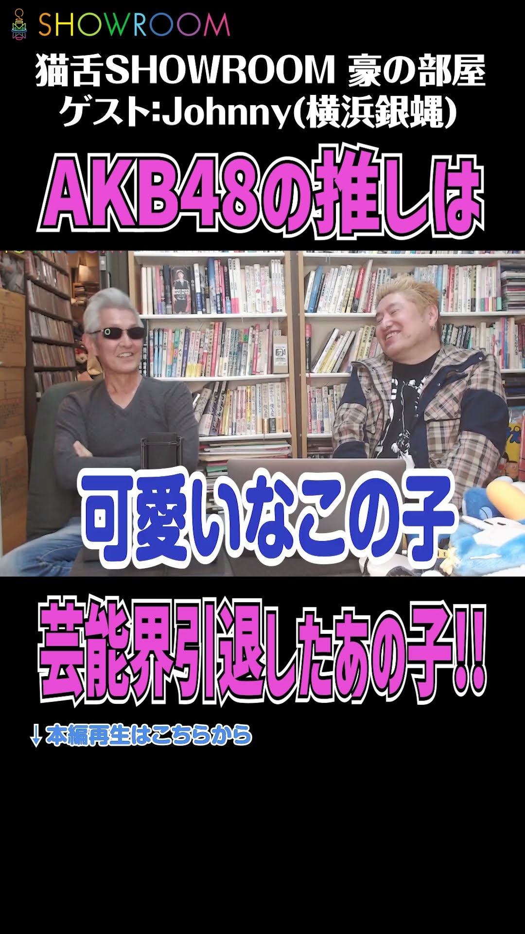 まゆゆ 横浜銀蝿 #johnny の#akb48 の推しは #引退 したあの子！実は