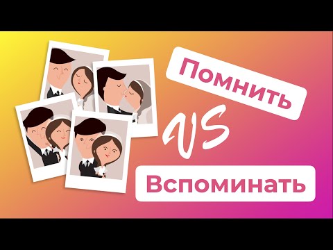 ПОМНИТЬ и ВСПОМИНАТЬ - какая разница? / Русские глаголы и их значения (РКИ)