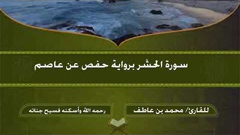 سورة الحشر للقارئ / محمد بن عاطف رحمه الله وأسكنه جنان  الخلد - تلاوات مختارة