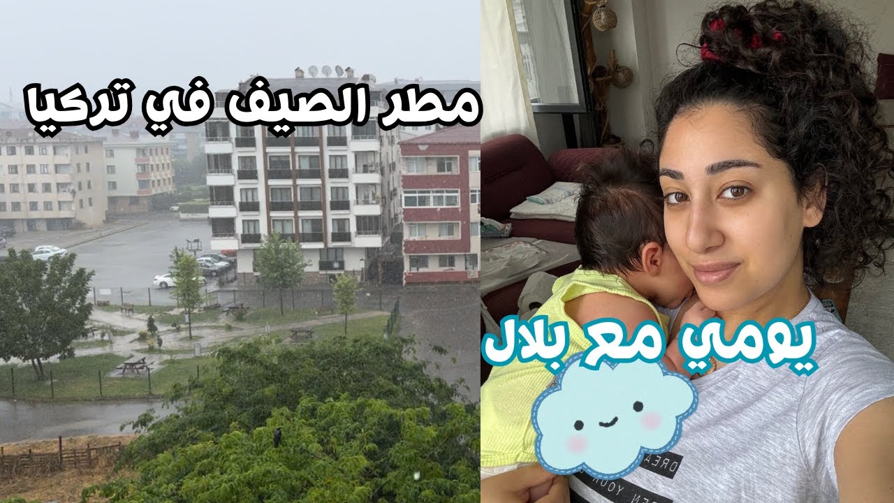 حياتي بعد الولادة مع البيبي👼🏻 مرحلة التعود😅مطر مفاجئ في عز الصيف🇹🇷