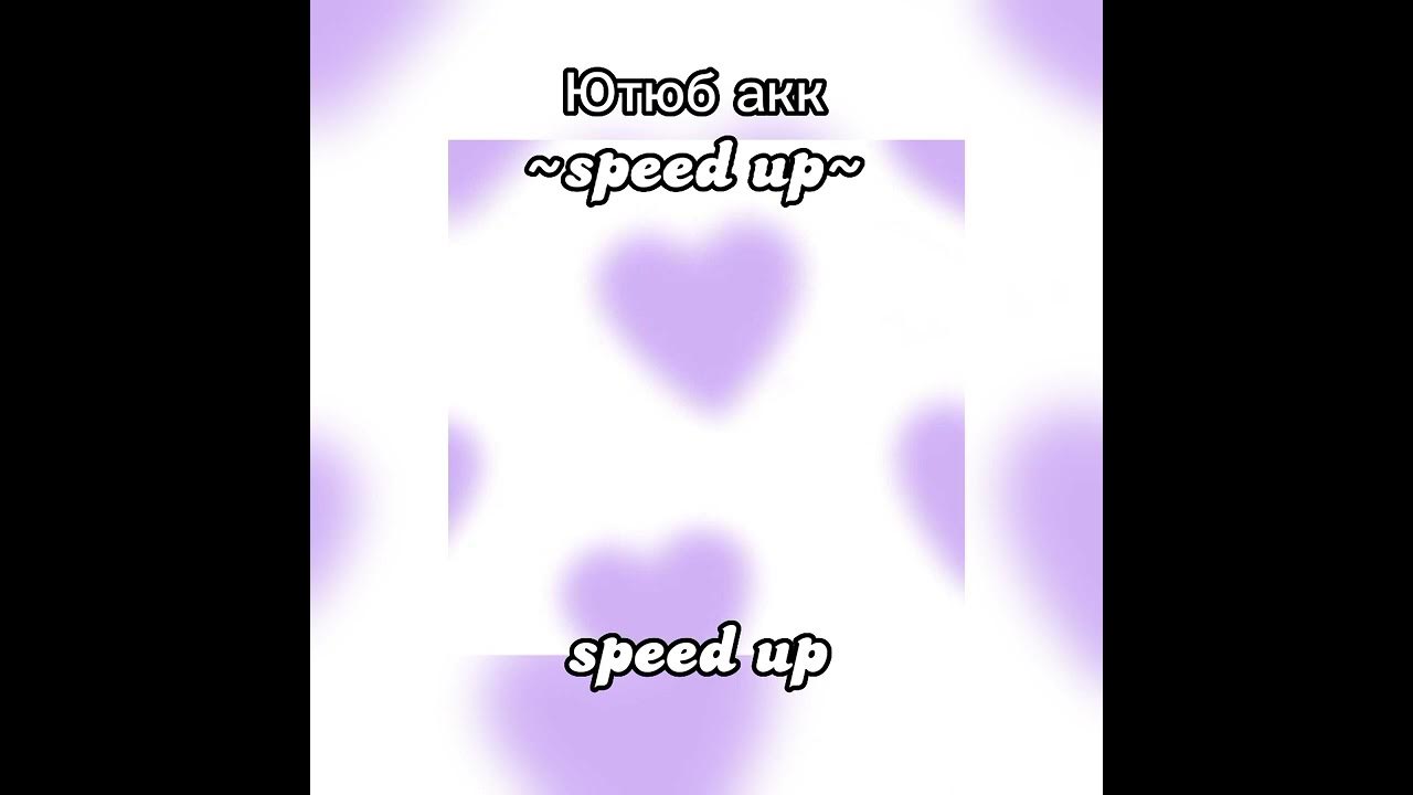 Ее имя speed up. Ее имя speed up