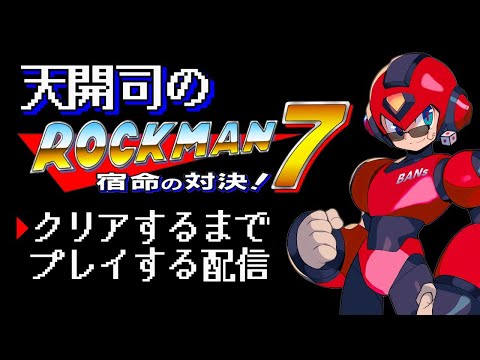 【ロックマン7/ワイリーステージ】福袋から出たのでクリアまでやる配信【天開司/Vtuber】