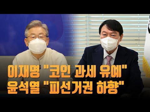   이재명 코인 과세 유예 윤석열 피선거권 하향 청년 민심 잡기 주력 뉴스 7