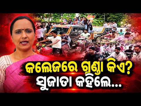 କାହାକୁ ଗୁଣ୍ଡା କହିଲେ ସୁଜାତା? Special Report On Sujata Karthikeyan Questions Campus Safety