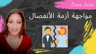 مواجهة أزمة الانفصال