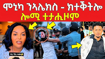 ሞኒካ ንኣሊክስ ....ክተቅትሎ ሎሚ ተታሒዞም #eritreanfilm #eritreanmovie #neshneshtv 