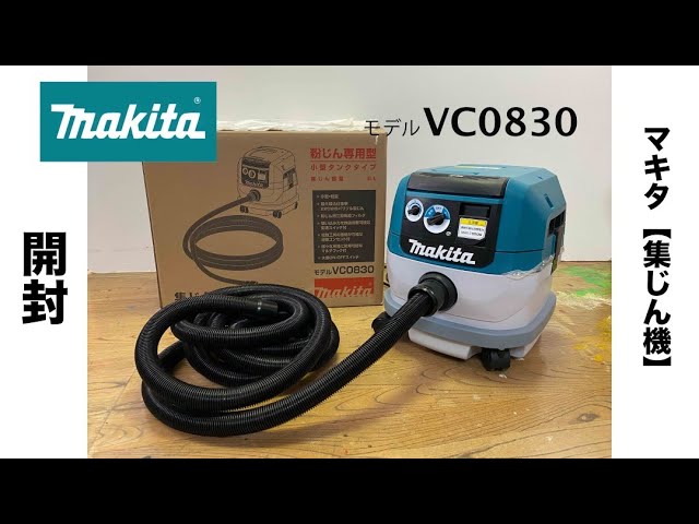 makita【集塵機】VC0830の開封レビュー！