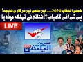  live  by election 2024 results  pti vs pmln  live updates  public news