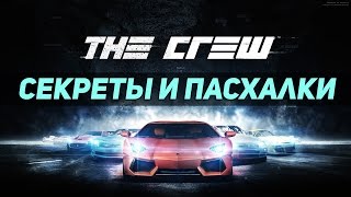 The Crew - Секреты и пасхалки
