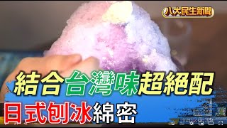 日式刨冰綿密 結合台灣味超絕配 |【民生八方事】| 2022052804 @gtvnews27