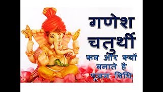 Ganesh Mahotsav -Ganesh Chaturthi Complete Information Puja Vidhi