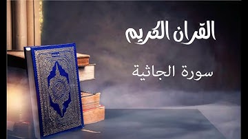 سورة الجاثية- للقارئ توفيق الصايغ.
